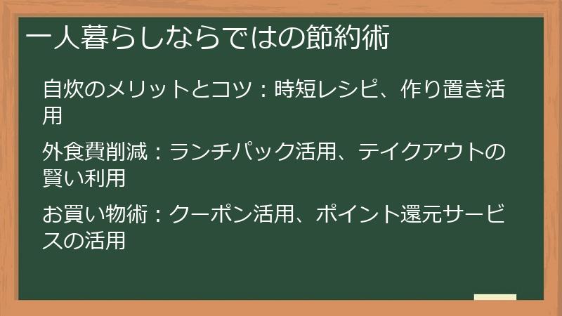 一人暮らしならではの節約術